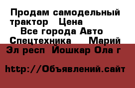 Продам самодельный трактор › Цена ­ 75 000 - Все города Авто » Спецтехника   . Марий Эл респ.,Йошкар-Ола г.